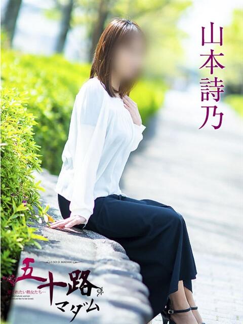 山本詩乃 五十路マダムエクスプレス横浜店（カサブランカグループ）（熟女デリヘル）