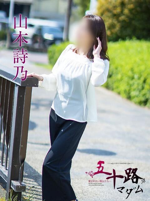 山本詩乃 五十路マダムエクスプレス横浜店（カサブランカグループ）（熟女デリヘル）