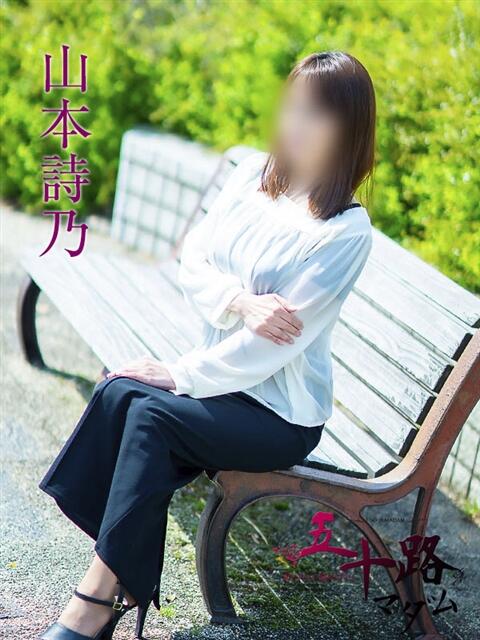 山本詩乃 五十路マダムエクスプレス横浜店（カサブランカグループ）（熟女デリヘル）