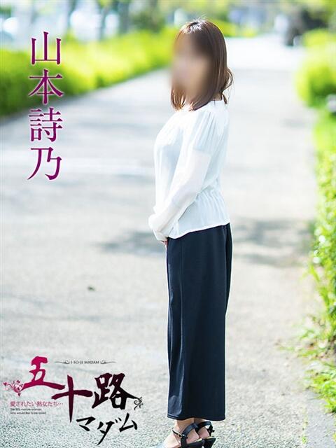 山本詩乃 五十路マダムエクスプレス横浜店（カサブランカグループ）（熟女デリヘル）