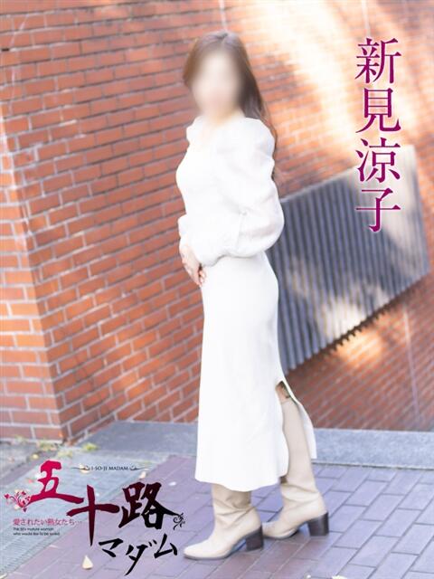 新見涼子 五十路マダムエクスプレス横浜店（カサブランカグループ）（熟女デリヘル）