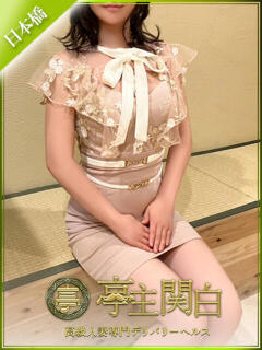 松井 みずき 亭主関白日本橋店（日本橋/ホテヘル）