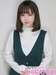 みに♪まさに奇跡の結晶！ 女子大生専門店白百合（上野/デリヘル）