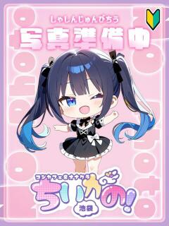 かな コンカフェ＆オナクラ ちいかの！池袋店（池袋/デリヘル）