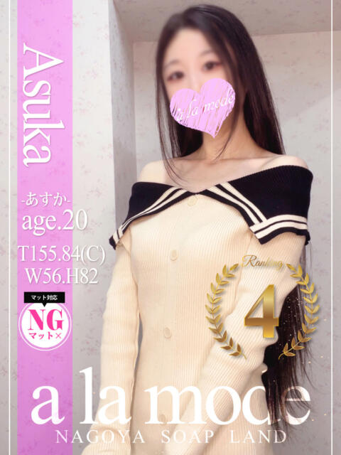 あすか アラモード（ソープランド）