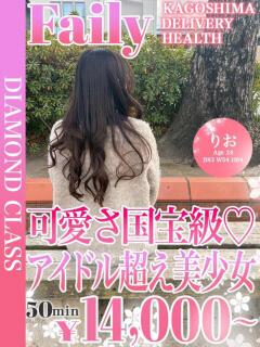 りお【奇跡の逸材♡】 フェアリー【鹿児島店】（天文館/デリヘル）