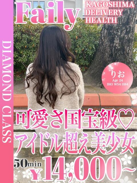 りお【奇跡の逸材♡】 フェアリー【鹿児島店】（デリヘル）