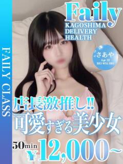 さあや【店長激推し清楚美少女。】 フェアリー【鹿児島店】（天文館/デリヘル）