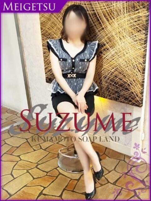 さな SUZUME（ソープランド）