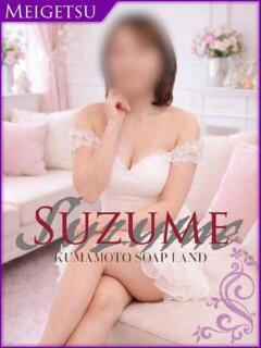 よつば SUZUME（中央街/ソープ）