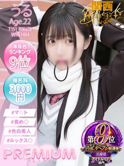 うる プレミアム(福原)（ソープランド）