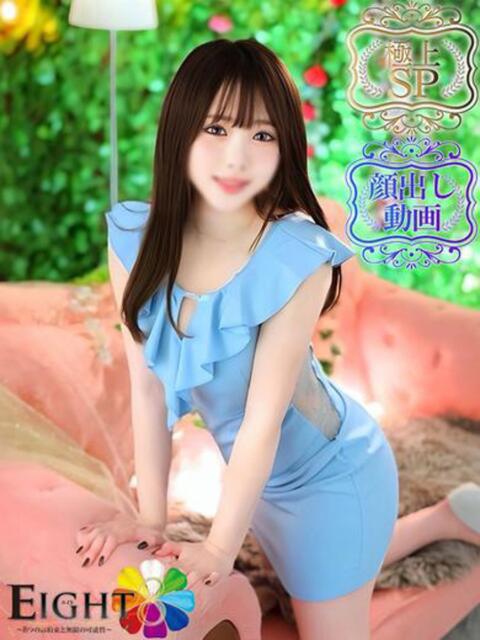 めぐ（極上SPコース対応） EIGHT（エイト）～8つのお約束と無限の可能性～（ソープランド）