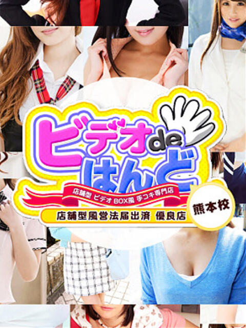 にこ ビデオdeはんど 熊本校（店舗型手コキ）