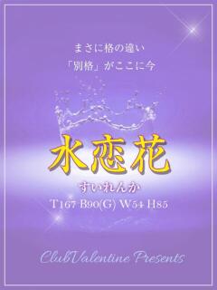 水恋花/すいれんか