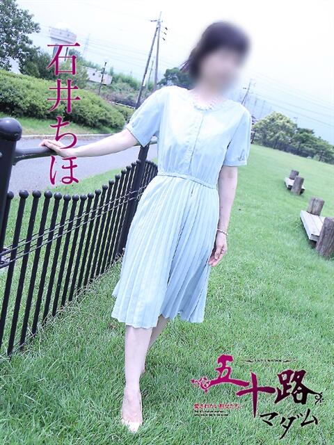 石井ちほ 五十路マダム 岐阜店（熟女デリヘル）