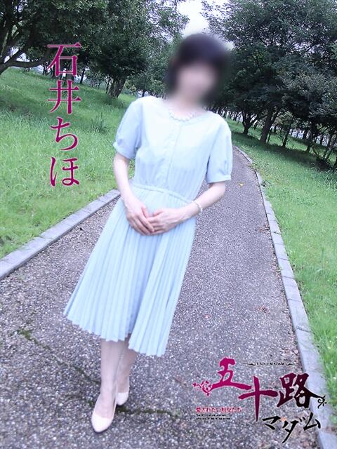 石井ちほ 五十路マダム 岐阜店（熟女デリヘル）