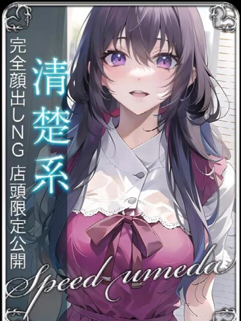 すう スピード梅田店（ホテヘル）