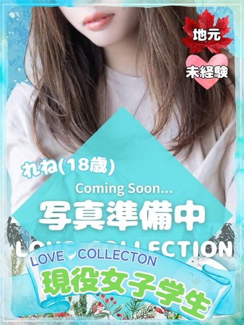 れね ラブコレ（デリヘル）