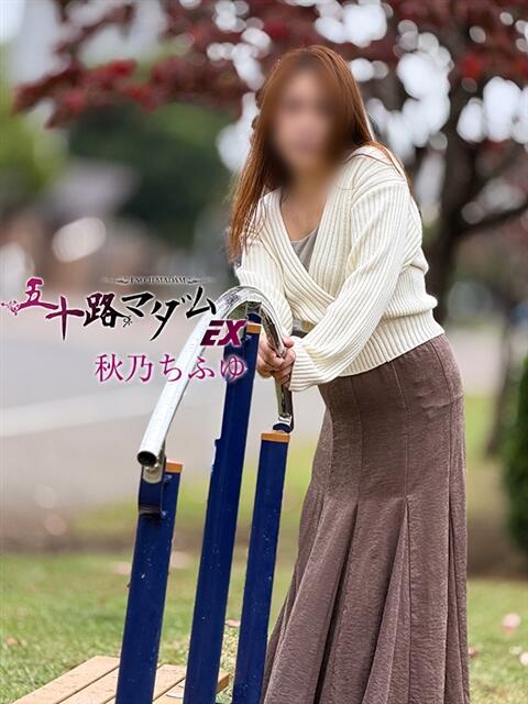 秋乃ちふゆ 五十路マダムエクスプレス船橋店(カサブランカグループ)（熟女デリヘル）
