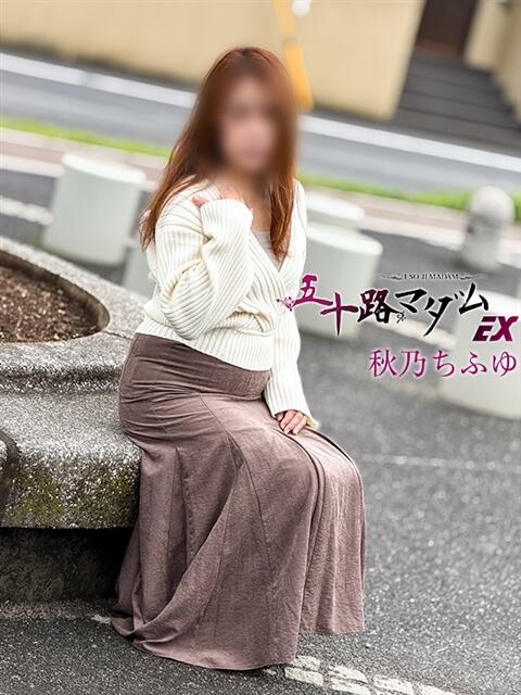 秋乃ちふゆ 五十路マダムエクスプレス船橋店(カサブランカグループ)（熟女デリヘル）