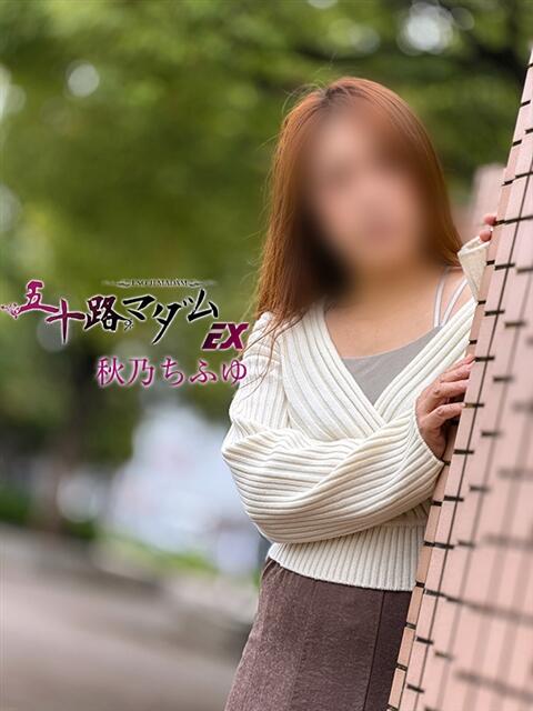 秋乃ちふゆ 五十路マダムエクスプレス船橋店(カサブランカグループ)（熟女デリヘル）