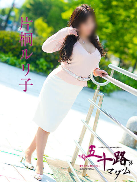 片桐ルリ子 五十路マダム愛されたい熟女たち岡山店（カサブランカグループ）（熟女デリヘル）