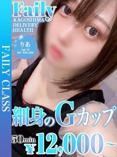 りあ【細身のGカップ】 フェアリー【鹿児島店】（天文館/デリヘル）