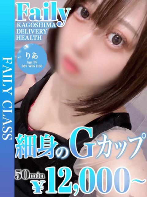 りあ【細身のGカップ】 フェアリー【鹿児島店】（デリヘル）