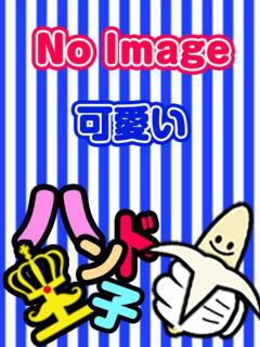 ななみ☆指名料2000円 ハンド王子 -究極のハンド専門店-（薬研堀/デリヘル）