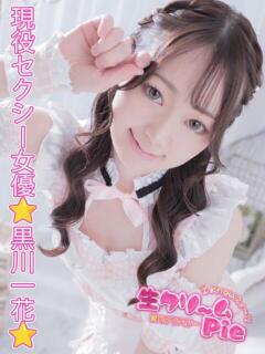 黒川一花姫 I know すい～つ 生クリームpie（伊勢崎/デリヘル）