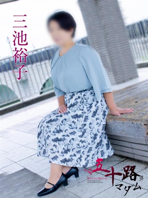 三池裕子 五十路マダム愛されたい熟女たち 福山店(カサブランカグループ)（熟女デリヘル）