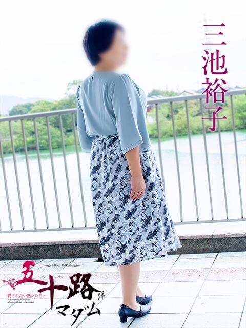 三池裕子 五十路マダム愛されたい熟女たち 福山店(カサブランカグループ)（熟女デリヘル）