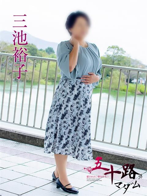 三池裕子 五十路マダム愛されたい熟女たち 福山店(カサブランカグループ)（熟女デリヘル）