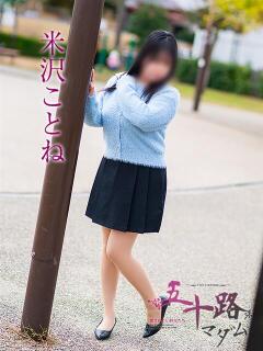 米沢ことね 五十路マダム 岐阜店（金津園/デリヘル）