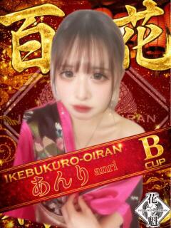 あんり おいらん(池袋)（池袋/おっパブ・セクキャバ）