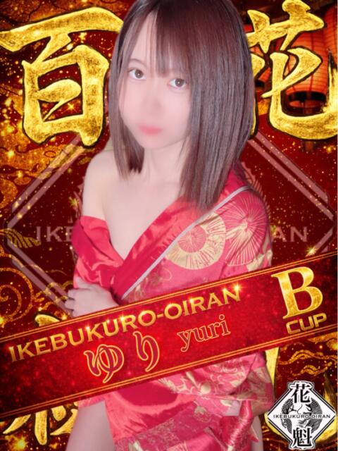 ゆり おいらん(池袋)（セクキャバ）