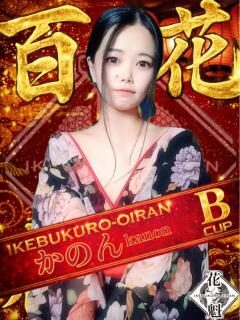 かのん おいらん(池袋)（池袋/おっパブ・セクキャバ）