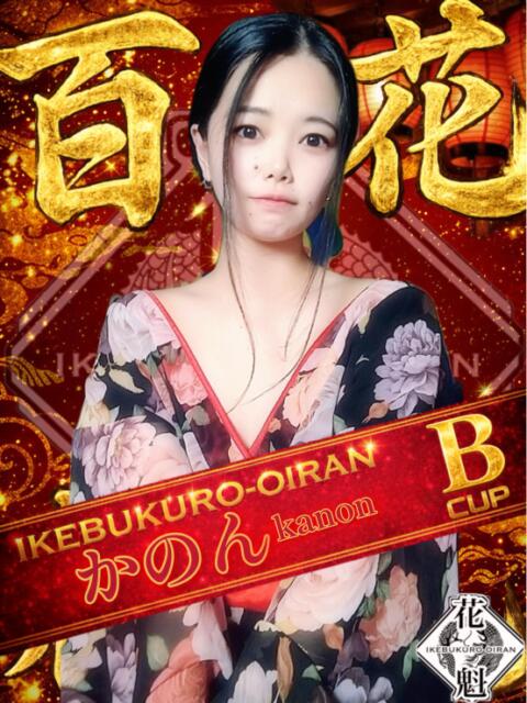 かのん おいらん(池袋)（セクキャバ）