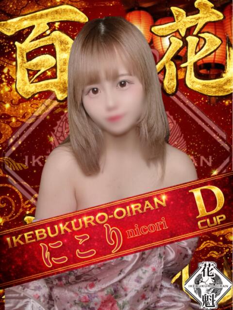 にこり おいらん(池袋)（セクキャバ）