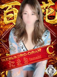 たまき おいらん(池袋)（池袋/おっパブ・セクキャバ）