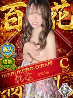 れな おいらん(池袋)（池袋/おっパブ・セクキャバ）