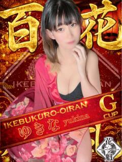 ゆきな おいらん(池袋)（池袋/おっパブ・セクキャバ）