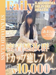 あおい【黒髪ミニマム巨乳】 フェアリー【鹿児島店】（天文館/デリヘル）