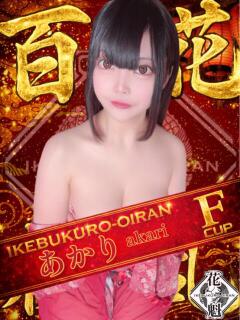 あかり おいらん(池袋)（池袋/おっパブ・セクキャバ）