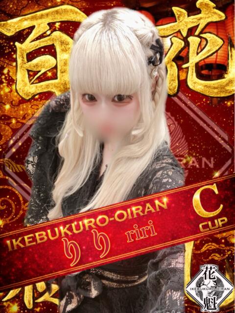 りり おいらん(池袋)（セクキャバ）