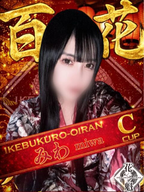 みわ おいらん(池袋)（セクキャバ）