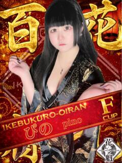 ぴの おいらん(池袋)（池袋/おっパブ・セクキャバ）