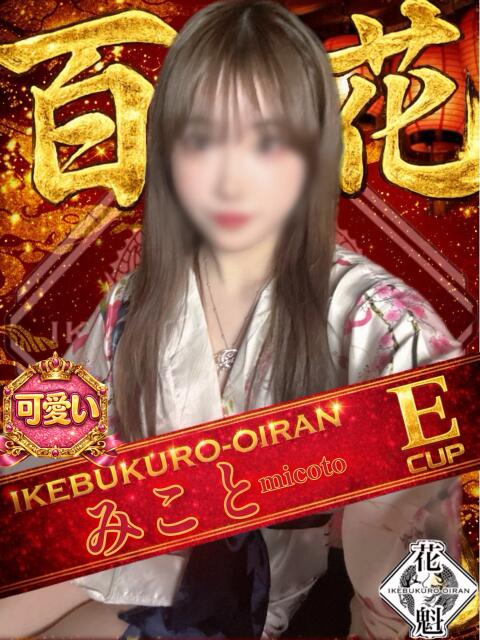 みこと おいらん(池袋)（セクキャバ）