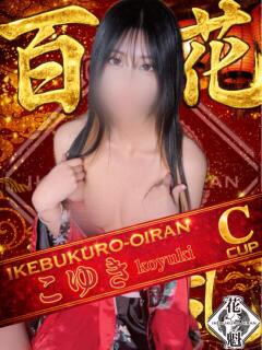 こゆき おいらん(池袋)（池袋/おっパブ・セクキャバ）