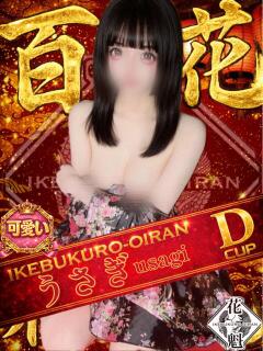 うさぎ おいらん(池袋)（池袋/おっパブ・セクキャバ）